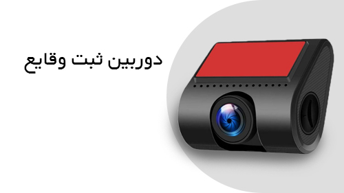 دوربین ثبت وقایع