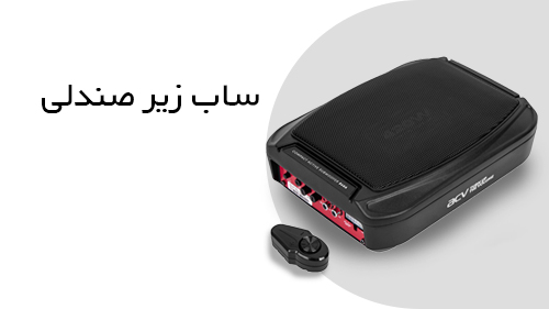 ساب زیر صندلی